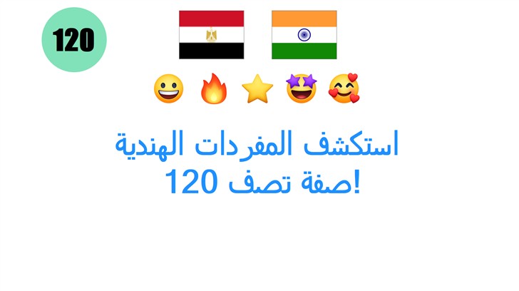استكشف المفردات الهندية: 120 صفة تصف!